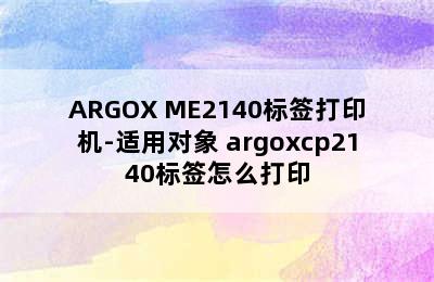 ARGOX ME2140标签打印机-适用对象 argoxcp2140标签怎么打印